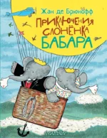 Приключения слонёнка Бабара. Жан де Брюнофф