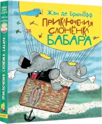 Приключения слонёнка Бабара — Детская художественная литература