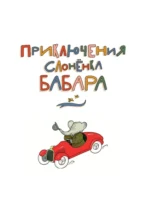 Приключения слонёнка Бабара — изображение 4