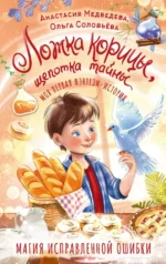 Ложка корицы, щепотка тайны. Анастасия Медведева, Ольга Соловьёва