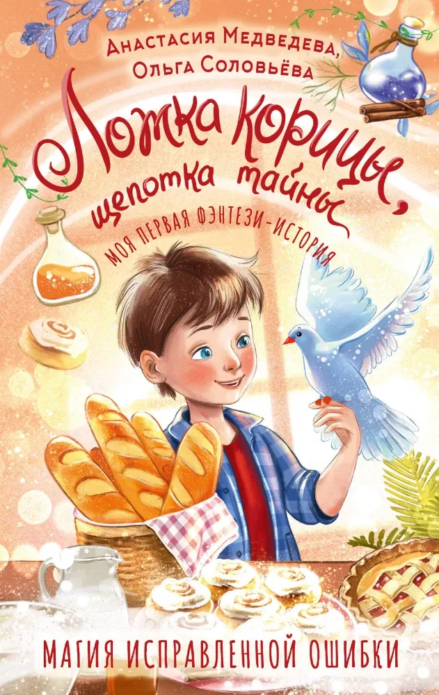 9785171796358_0.webp Ложка корицы, щепотка тайны. Анастасия Медведева, Ольга Соловьёва