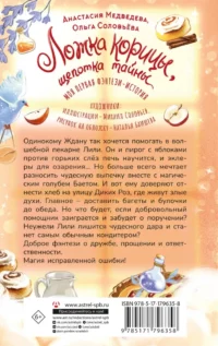 Ложка корицы, щепотка тайны — Фантастика и фэнтези для детей