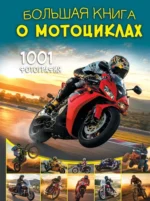 Большая книга о мотоциклах. 1001 фотография. Вячеслав Ликсо
