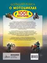 Большая книга о мотоциклах. 1001 фотография — изображение 2
