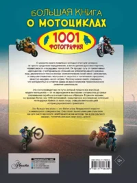 Большая книга о мотоциклах. 1001 фотография — Детская познавательная литература