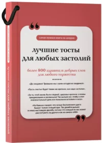 Лучшие тосты для любых застолий. Книга на шнурке — Афоризмы и изречения