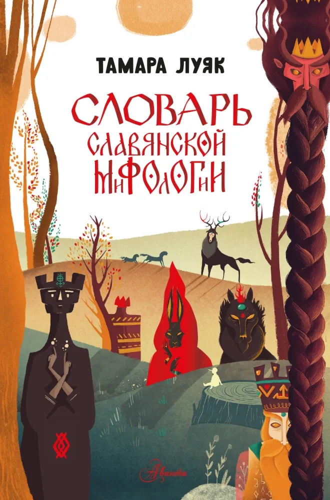 9785171796433_0.webp Словарь славянской мифологии. Тамара Луяк