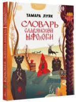 Словарь славянской мифологии — изображение 2