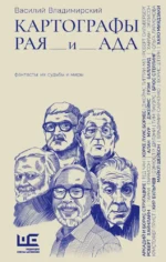 Картографы рая и ада. Василий Владимирский