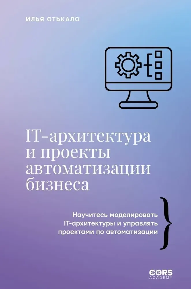 9785171796617_0.webp IT-архитектура и проекты автоматизации бизнеса. Илья Отькало
