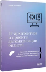 IT-архитектура и проекты автоматизации бизнеса — изображение 2