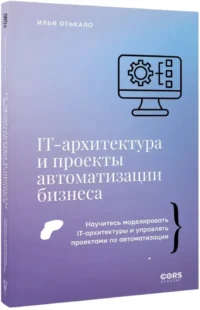 IT-архитектура и проекты автоматизации бизнеса — Менеджмент, управление