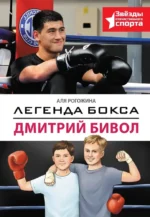 Легенда бокса — Дмитрий Бивол. Аля Рогожина