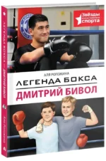 Легенда бокса — Дмитрий Бивол — изображение 2