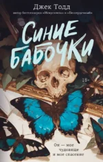 Синие бабочки. Джек Тодд