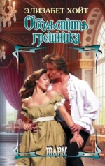 Обольстить грешника. Элизабет Хойт