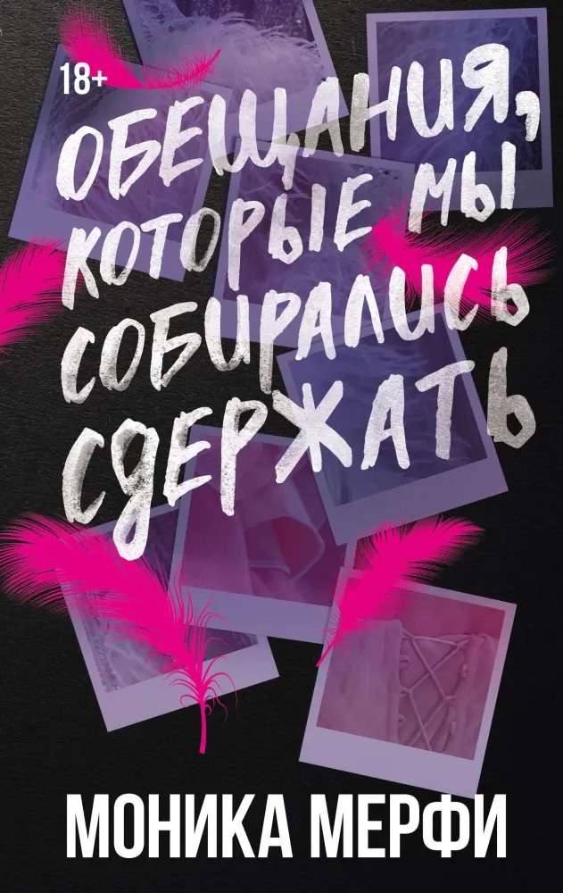 9785171796792_0.webp Обещания, которые мы собирались сдержать. Моника Мерфи