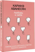 Любовь к себе. Смелая книга женского счастья. Теория и практика — изображение 2