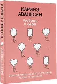 Любовь к себе. Смелая книга женского счастья. Теория и практика — Популярная психология