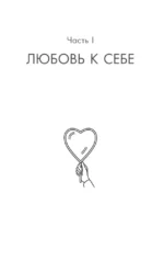 Любовь к себе. Смелая книга женского счастья. Теория и практика — изображение 12