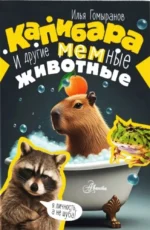 Капибара и другие мемные животные. Илья Гомыранов