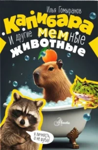 Капибара и другие мемные животные. Илья Гомыранов