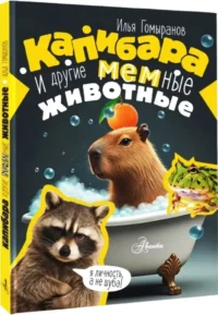 Капибара и другие мемные животные — Детские энциклопедии