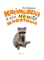 Капибара и другие мемные животные — изображение 4