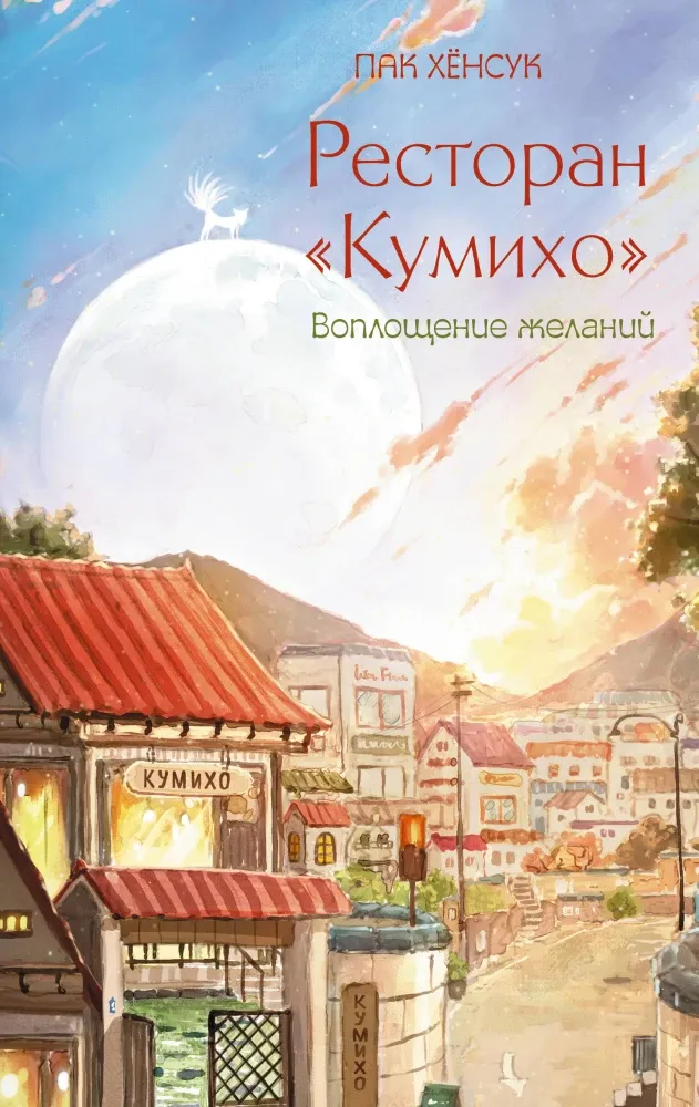 9785171796884_0.webp Ресторан Кумихо. Воплощение желаний. Пак Хёнсук