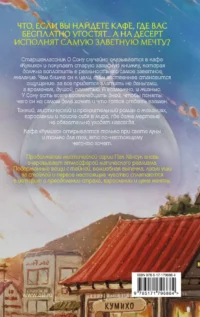 Ресторан Кумихо. Воплощение желаний — Зарубежная фантастика, фэнтези