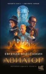 Авиатор. Евгений Водолазкин