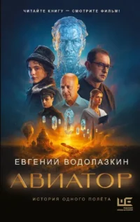 Авиатор. Евгений Водолазкин