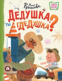 Дедушка, ты гдедушка?. Мария Рупасова