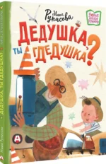 Дедушка, ты гдедушка? — изображение 2