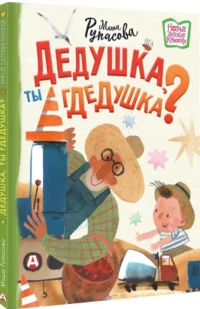 Дедушка, ты гдедушка? — Детская поэзия