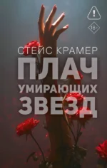 Плач умирающих звёзд. Стейс Крамер