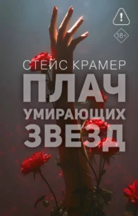 Плач умирающих звёзд. Стейс Крамер