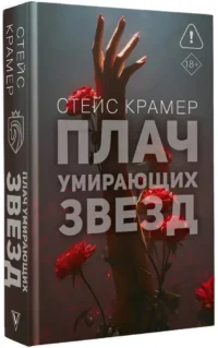 Плач умирающих звёзд — Любовные романы
