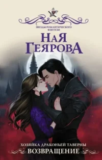 Хозяйка драконьей таверны. Возвращение. Ная Геярова
