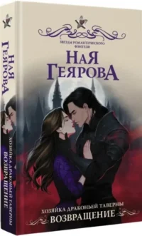 Хозяйка драконьей таверны. Возвращение — Русская фантастика, фэнтези