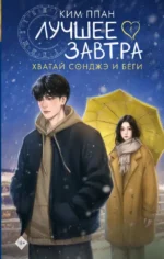 Хватай Сонджэ и беги. Лучшее завтра. Книга 1. Ким Ппан