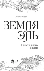 Земля Эль. Глотатель ядов. Том 1 — изображение 4