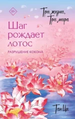 Три жизни, три мира. Шаг рождает лотос. Разрушение кокона. Ци Тан