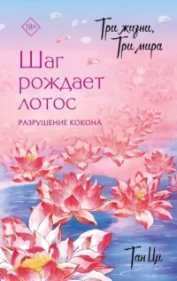 Три жизни, три мира. Шаг рождает лотос. Разрушение кокона. Ци Тан