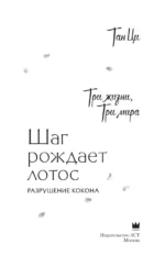 Три жизни, три мира. Шаг рождает лотос. Разрушение кокона — изображение 3