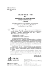 Три жизни, три мира. Шаг рождает лотос. Разрушение кокона — изображение 4
