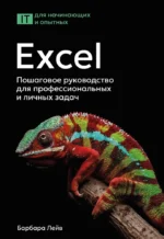 Excel. Пошаговое руководство для профессиональных и личных задач. Арт Шнайдер, Барбара Лейв, Джули Роми, Мэри Шатц, Ник Бредло, Хэлли Пункочар