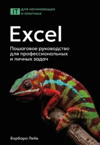 Excel. Пошаговое руководство для профессиональных и личных задач. Арт Шнайдер, Барбара Лейв, Джули Роми, Мэри Шатц, Ник Бредло, Хэлли Пункочар