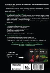 Excel. Пошаговое руководство для профессиональных и личных задач — Компьютерные технологии