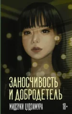 Заносчивость и добродетель. Мидзуки Цудзимура